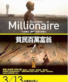 贫民窟的百万富翁在线观看,揭秘印度街头传奇的逆袭之路  第1张