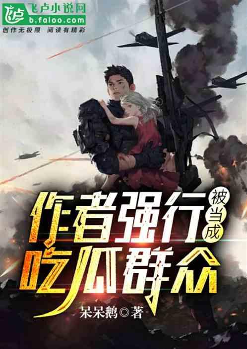 观众吃瓜小说完整版免费阅读,揭秘小说世界里的瓜田奇遇  第1张